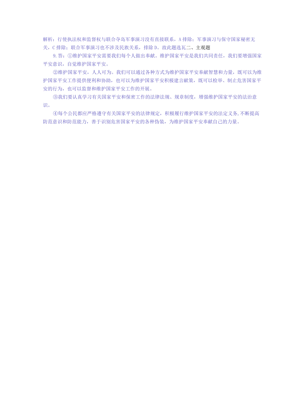 维护国家安全道德与法治八年级上册渗透学生发展核心素养教学设计32.docx_第3页