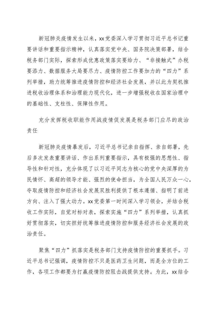 税务部门关于疫情防控背景下如何推进税收治理现代化的思考.docx_第1页