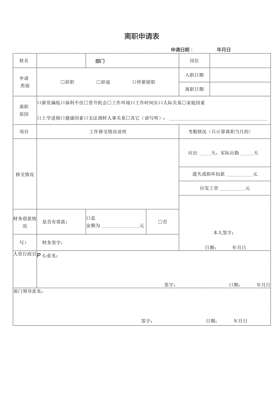 离职表&工作交接表.docx_第1页