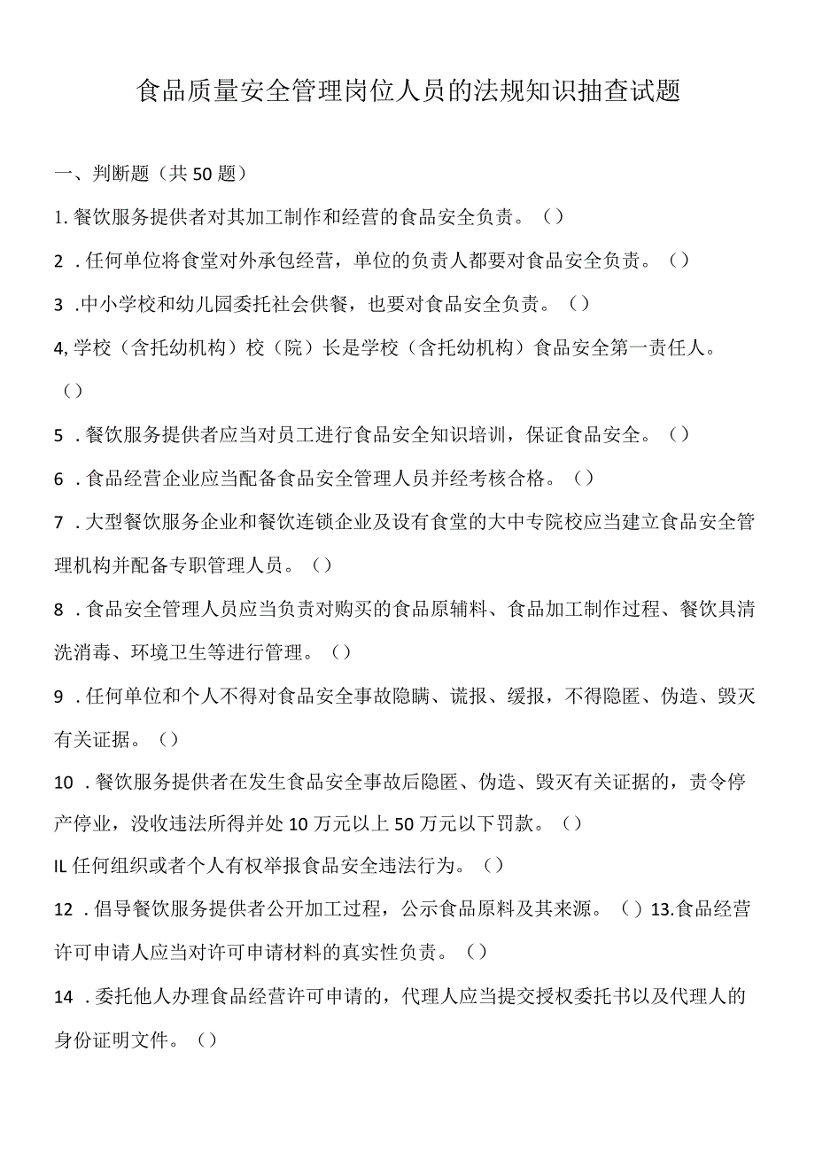 胡食品质量安全管理岗位人员的法规知识抽查试题.docx_第1页