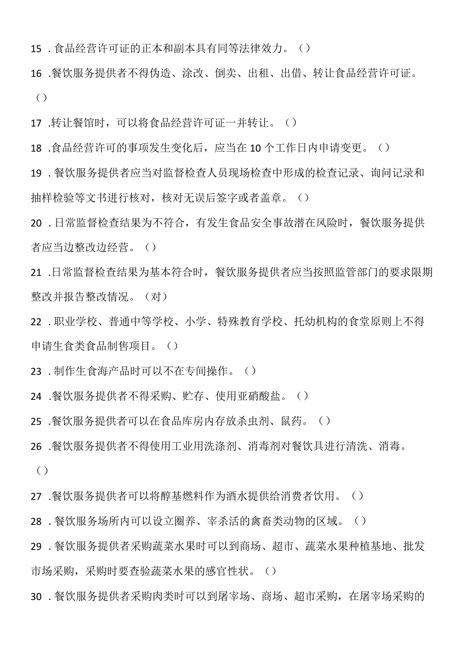 胡食品质量安全管理岗位人员的法规知识抽查试题.docx_第2页