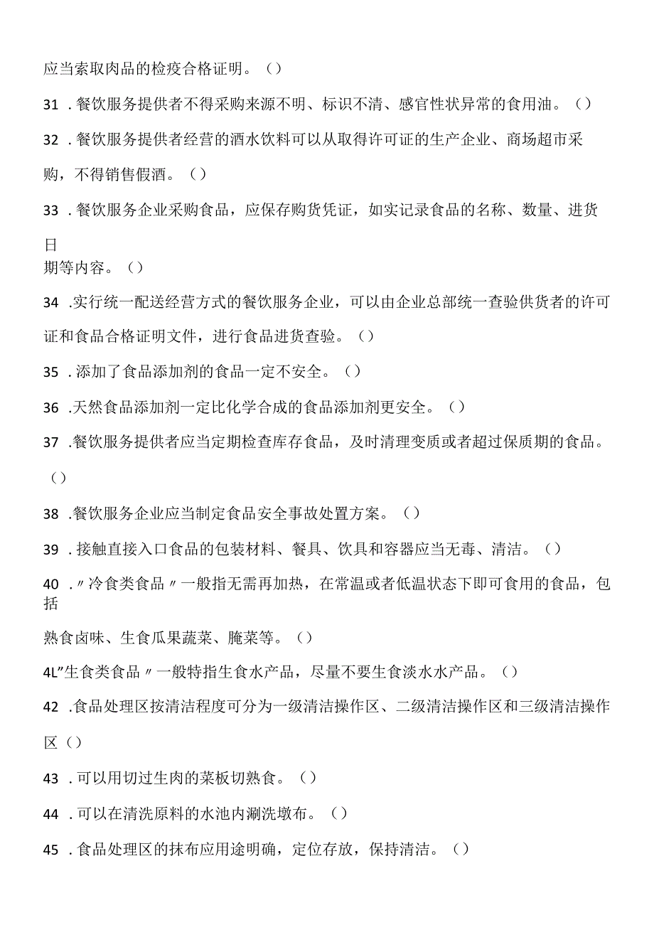 胡食品质量安全管理岗位人员的法规知识抽查试题.docx_第3页