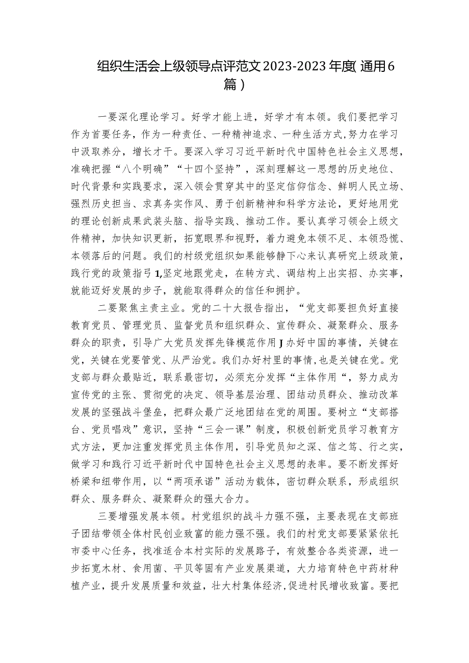 组织生活会上级领导点评范文2023-2023年度(通用6篇).docx_第1页