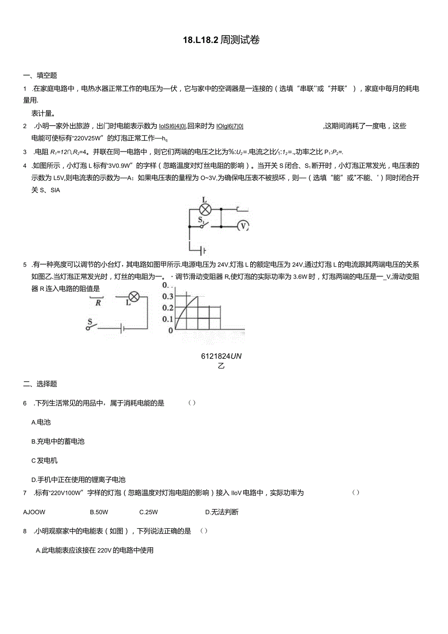 第18章电功率18.1-18.2周测试卷.docx_第1页