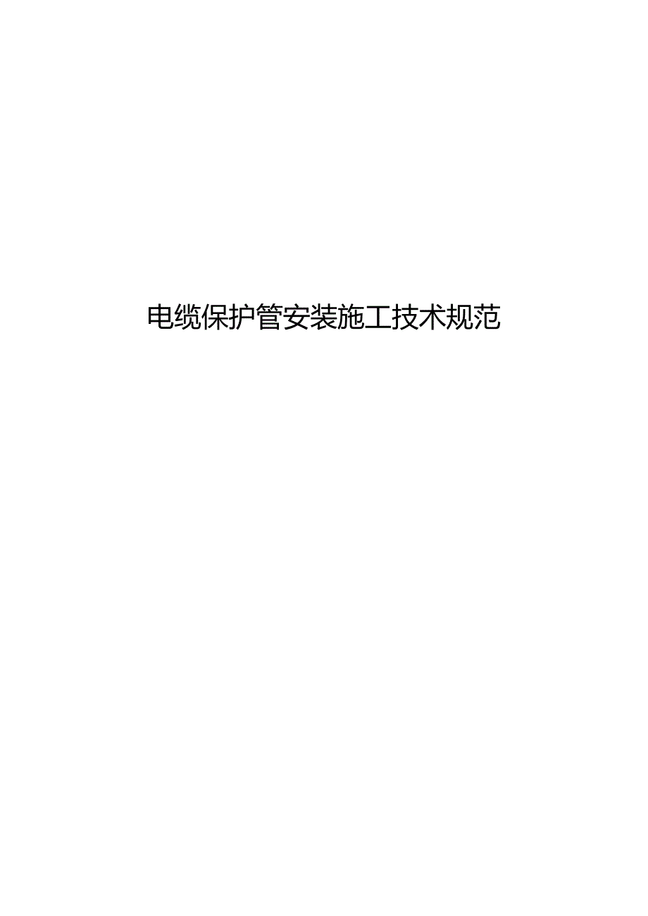 电缆保护管安装施工工艺设计.docx_第1页