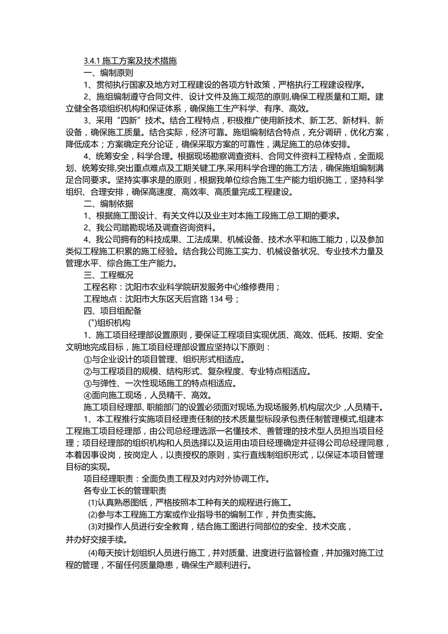 维修改造工程——施组3.docx_第1页