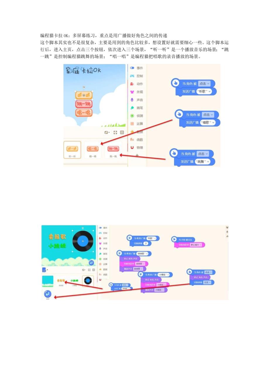 编程猫卡拉OK：多屏幕练习重点是用广播做好角色之间的传递.docx_第1页