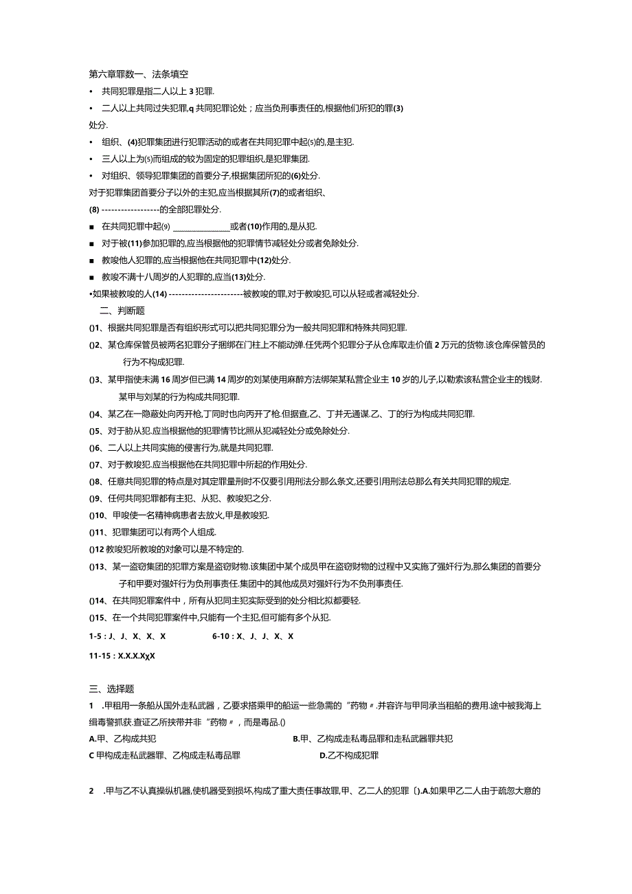 第五,六七章共同犯罪练习题.docx_第1页
