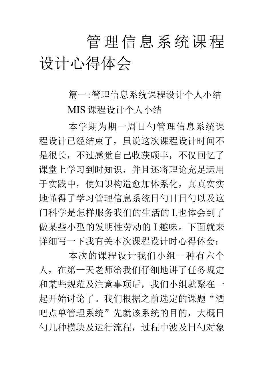 管理信息系统课程设计心得.docx_第1页