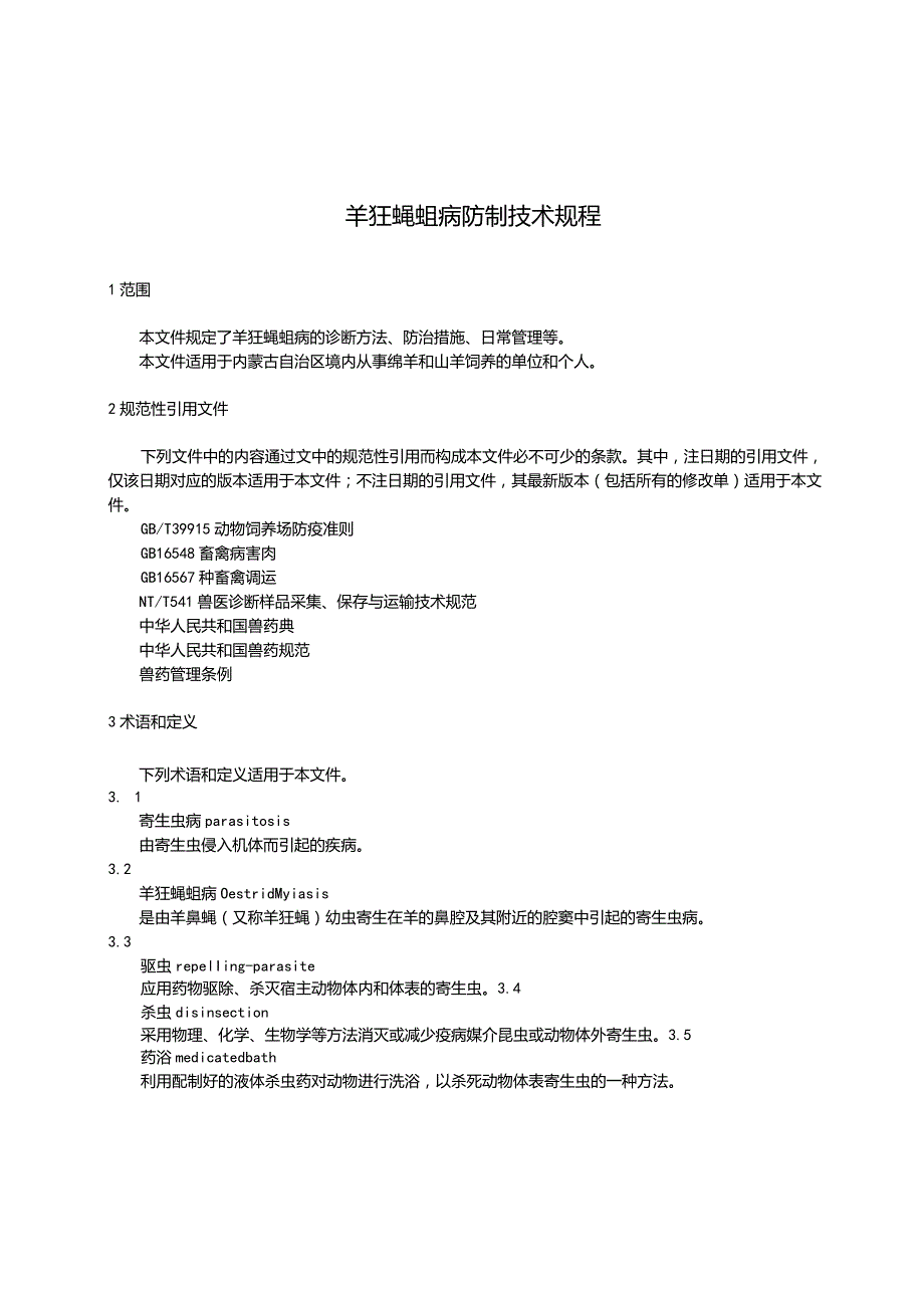 羊狂蝇蛆病防制技术规程.docx_第3页