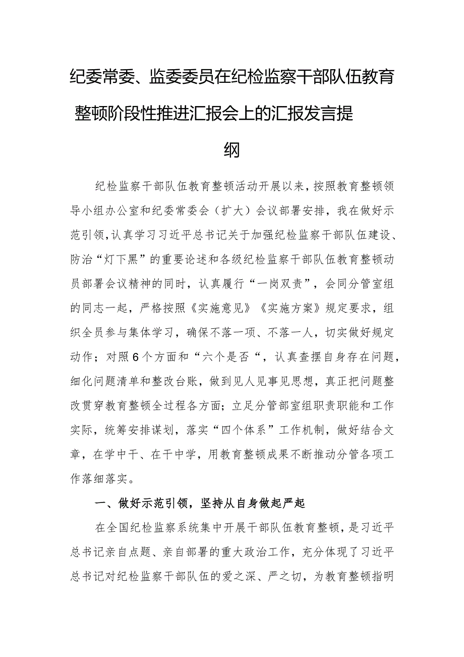 纪委常委、监委委员在纪检监察干部队伍教育整顿阶段性推进汇报会上的汇报发言提纲.docx_第1页