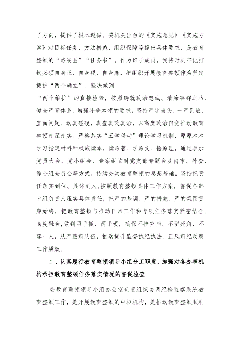 纪委常委、监委委员在纪检监察干部队伍教育整顿阶段性推进汇报会上的汇报发言提纲.docx_第2页