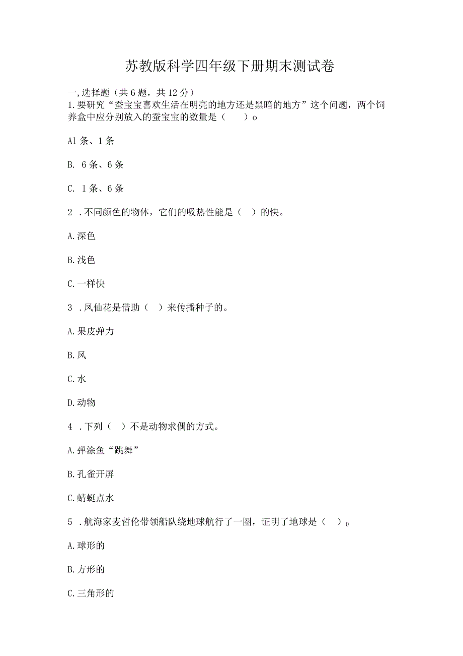 苏教版科学四年级下册期末测试卷（模拟题）.docx_第1页