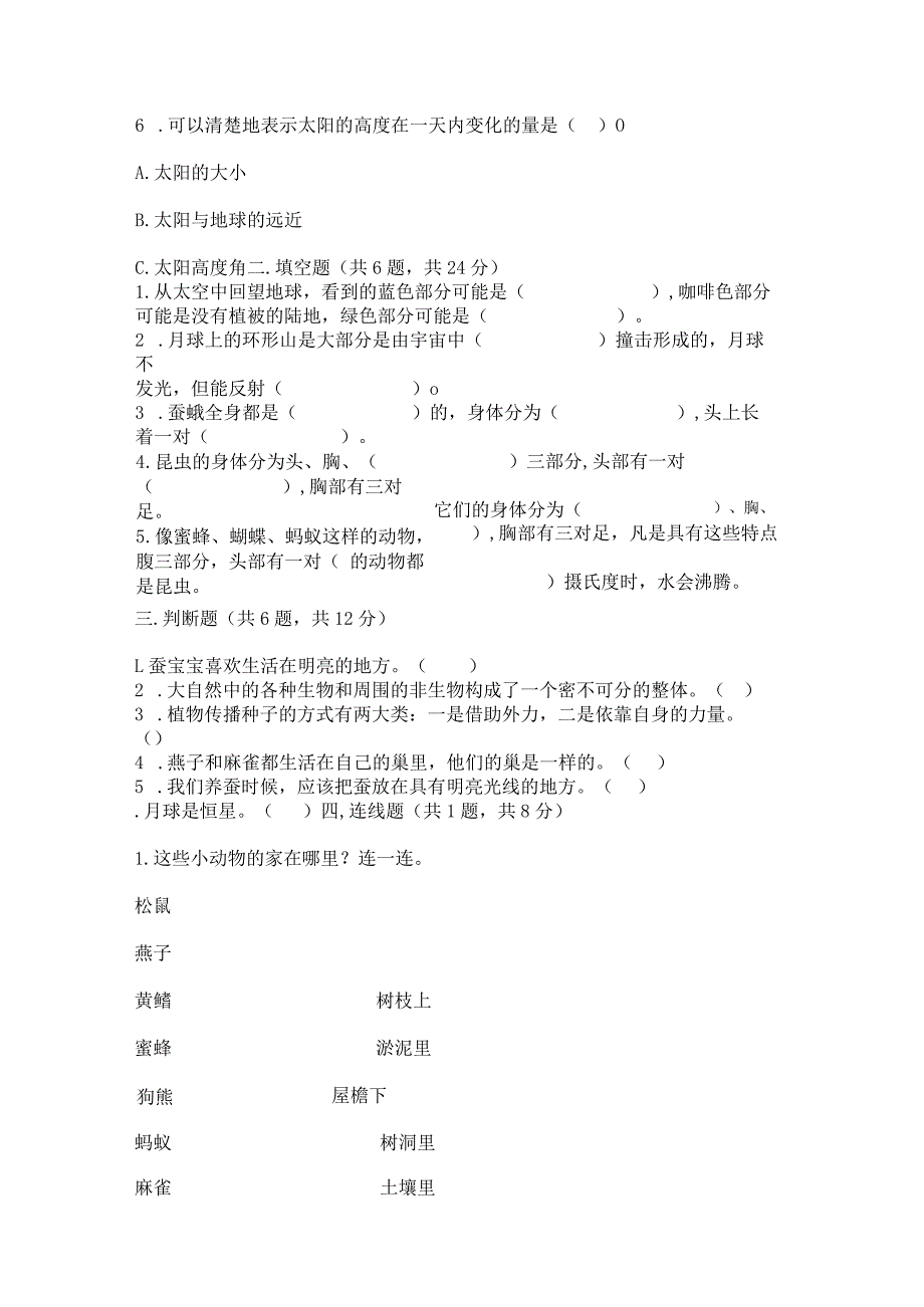 苏教版科学四年级下册期末测试卷（模拟题）.docx_第2页