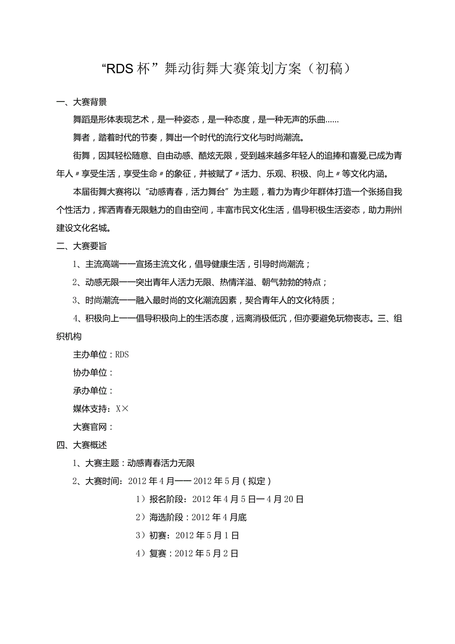 街舞大赛策划方案.docx_第1页