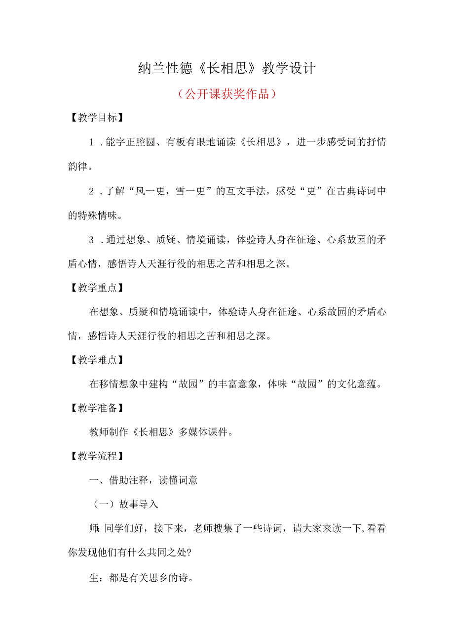 纳兰性德《长相思》教学设计(教师公开课获奖作品）.docx_第1页