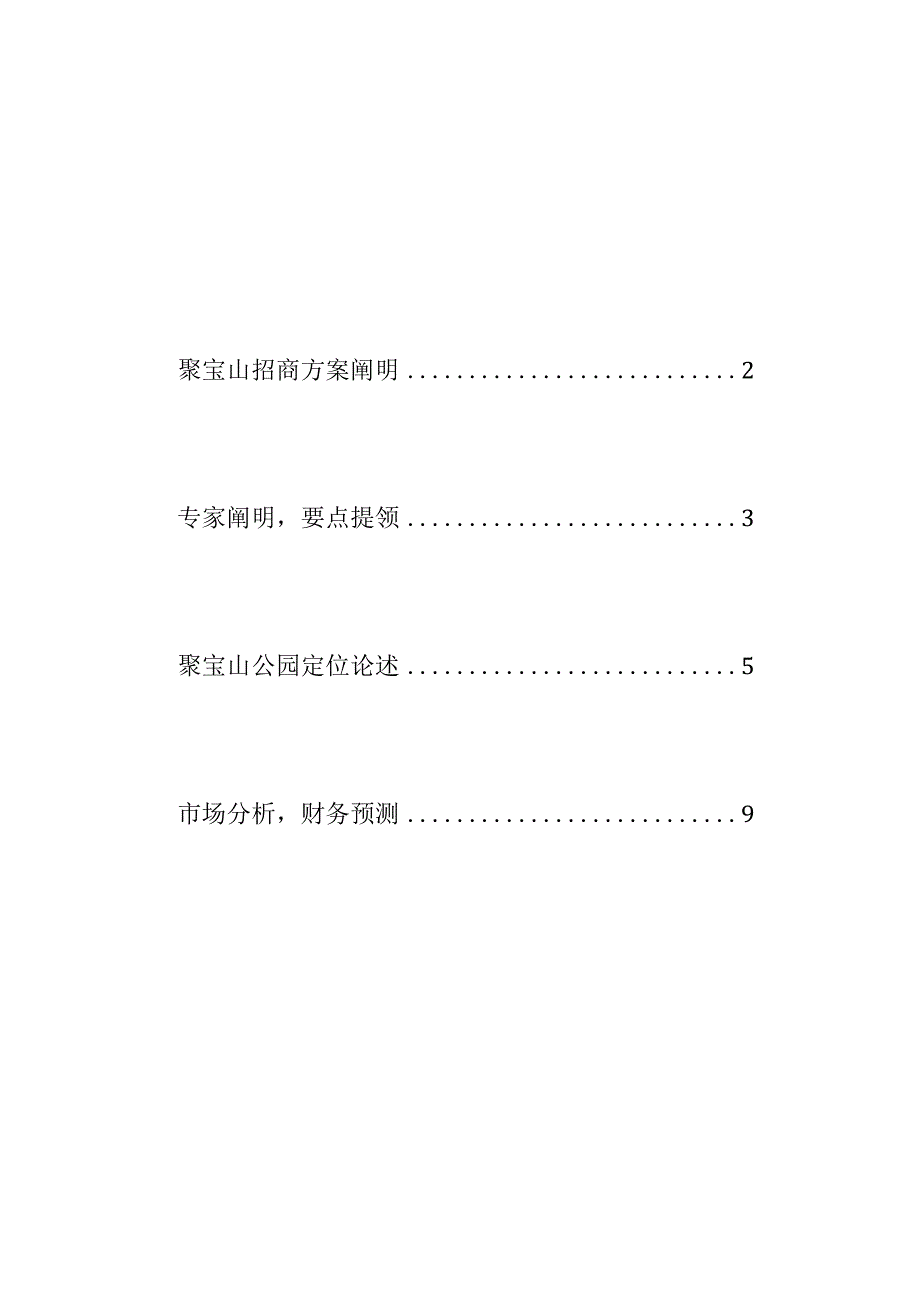 聚宝山公园商业定位与招商方案核心要点概述.docx_第2页