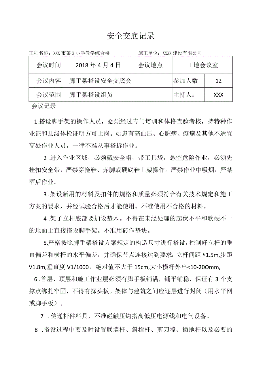 脚手架搭设安全技术交底.docx_第1页