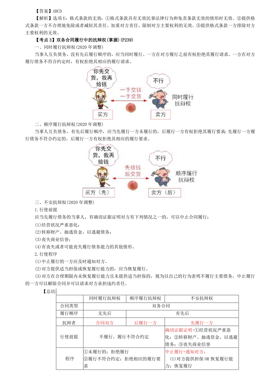 税务师考试-(法律)第50讲_合同的订立（2）、双务合同履行中的抗辩权、合同的解除、缔约过失责任与违约责任.docx_第2页