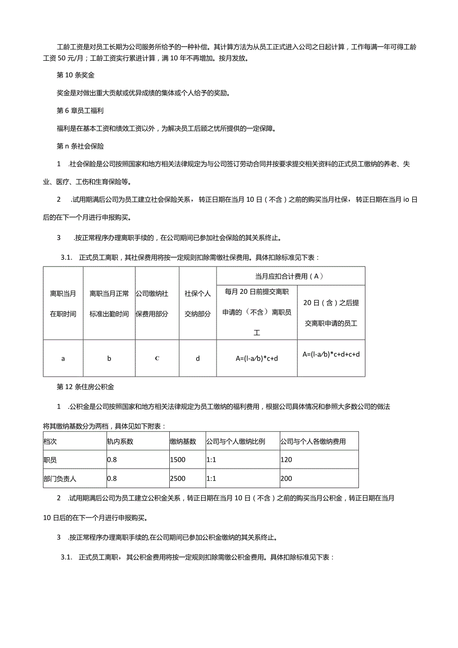 薪酬福利管理制度及奖金管理制度.docx_第3页