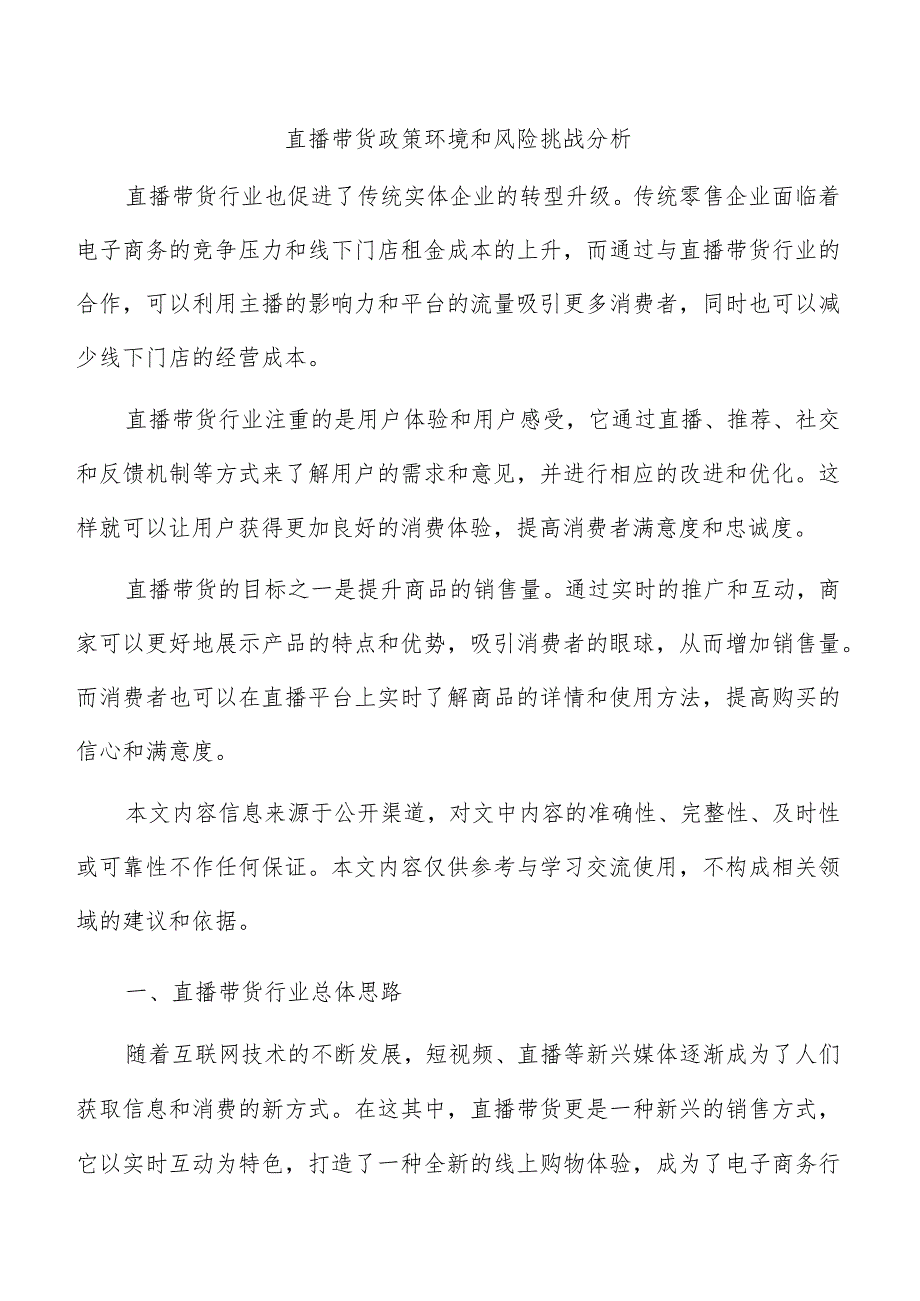 直播带货政策环境和风险挑战分析.docx_第1页