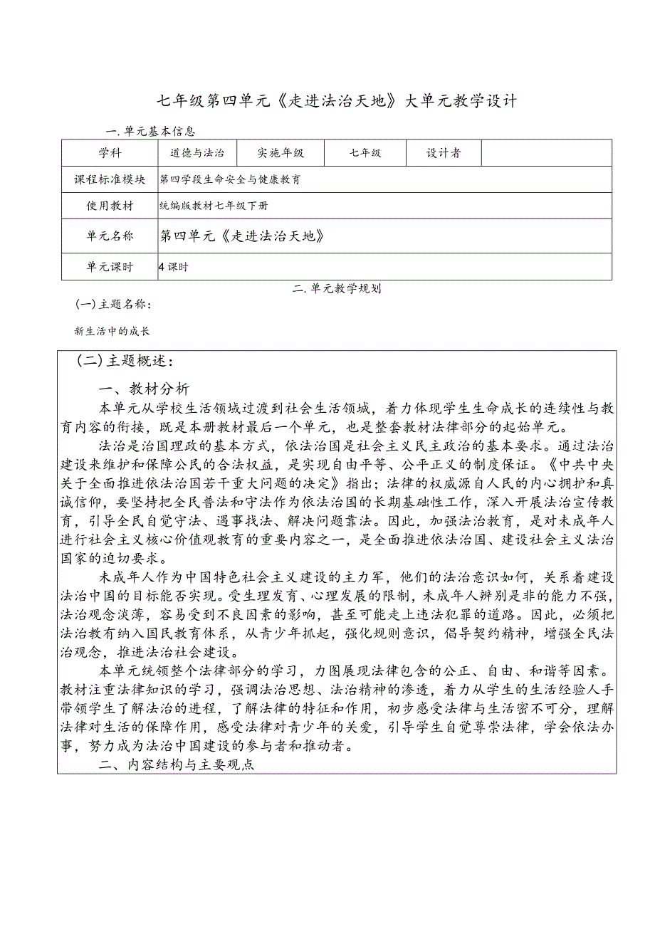 第四单元走进法治天地大单元教学设计部编版道德与法治七年级下册.docx_第1页