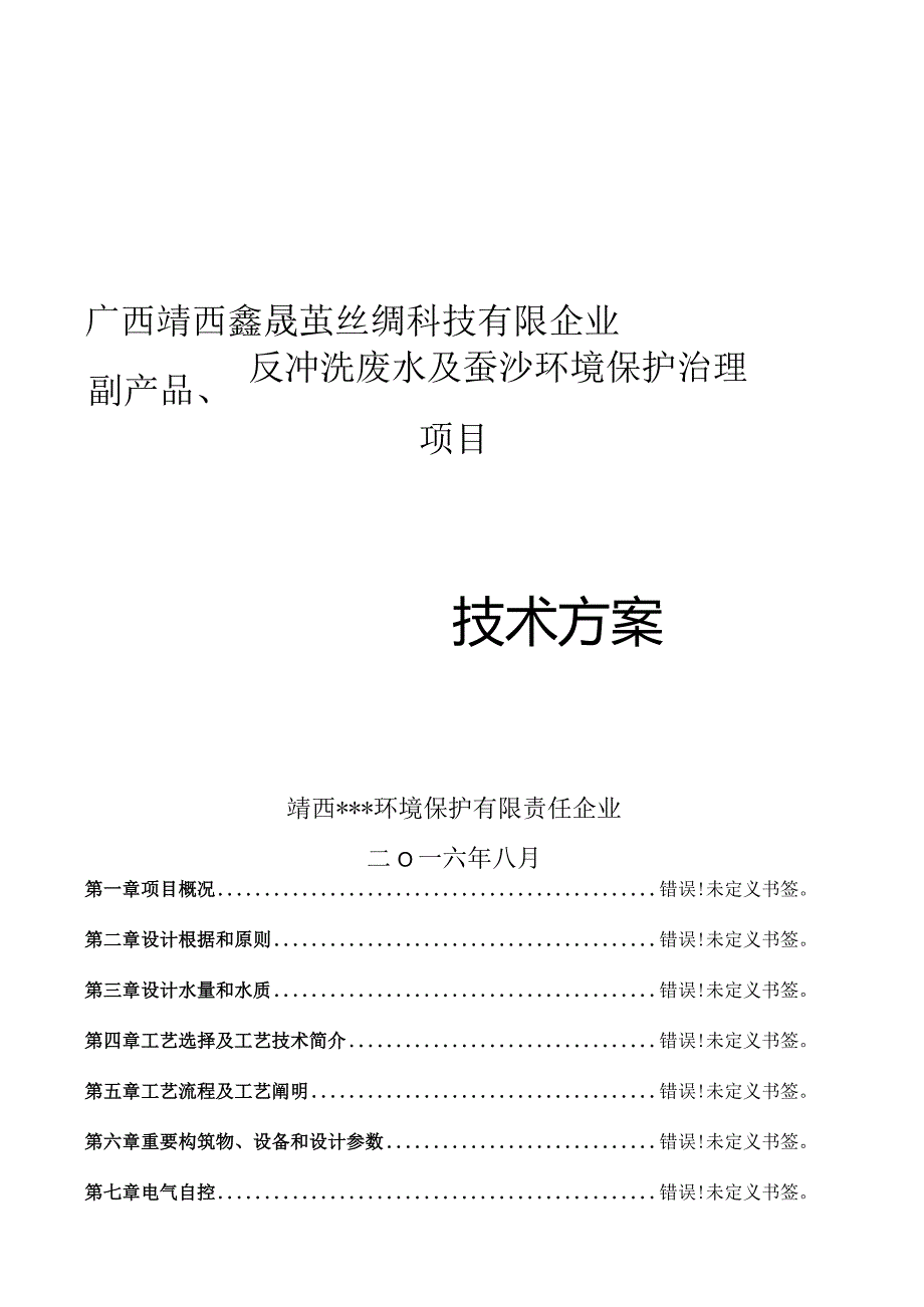 蚕丝厂废水处理技术方案.docx_第1页