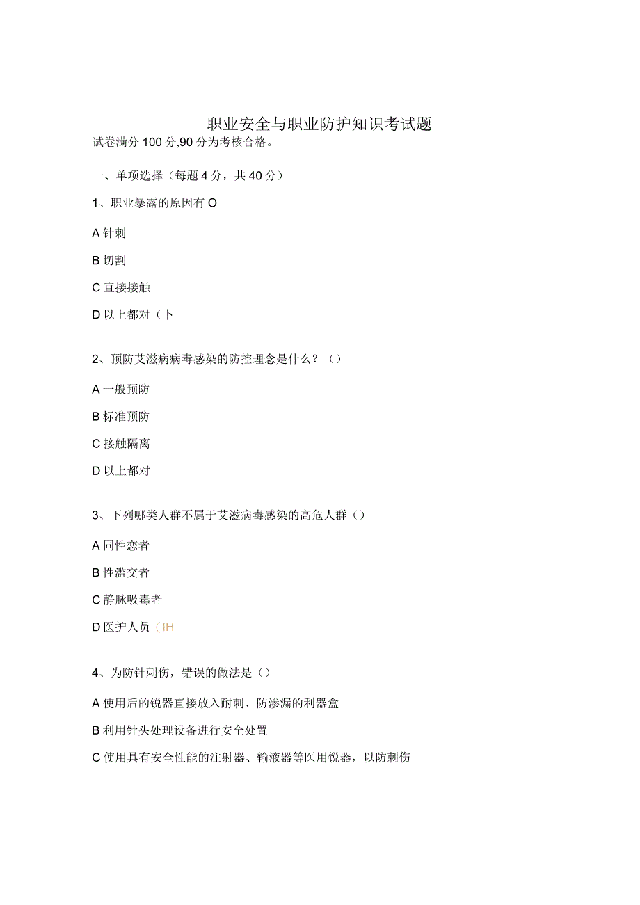 职业安全与职业防护知识考试题.docx_第1页