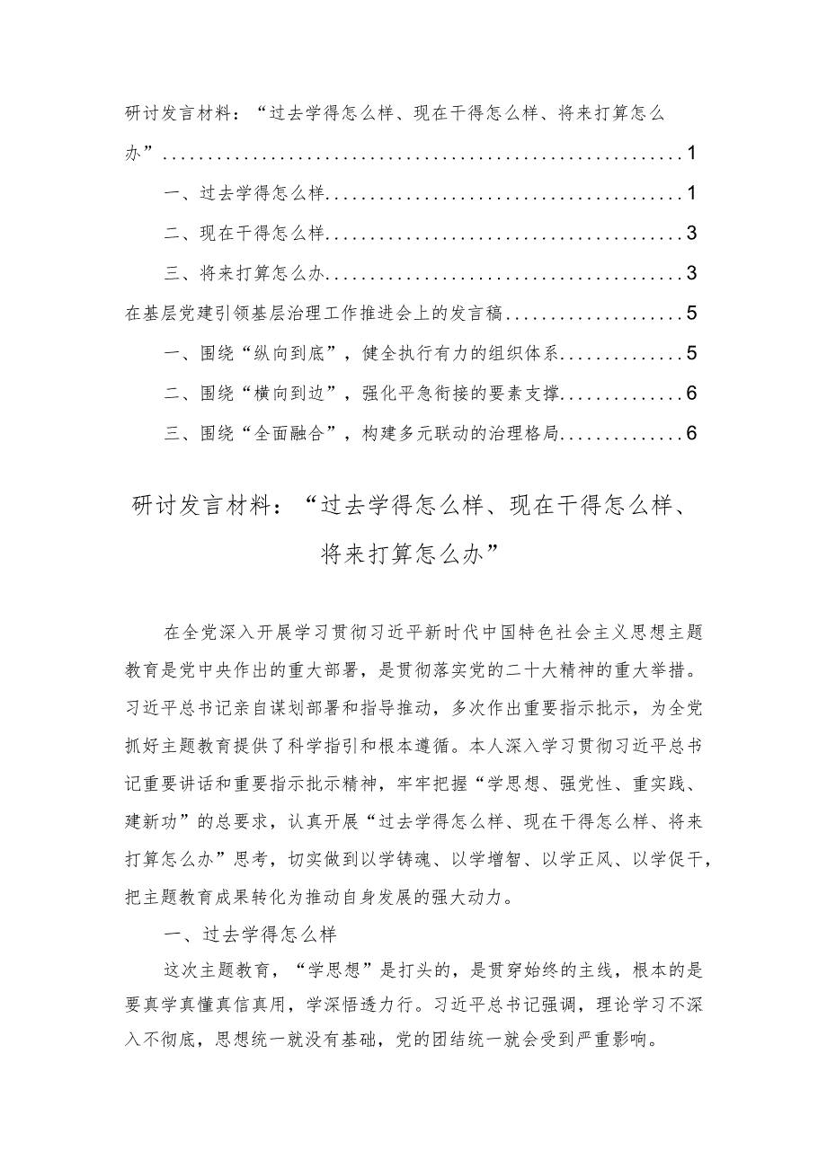 研讨发言材料：“过去学得怎么样、现在干得怎么样、将来打算怎么办”在基层党建引领基层治理工作推进会上的发言稿（2篇）.docx_第1页