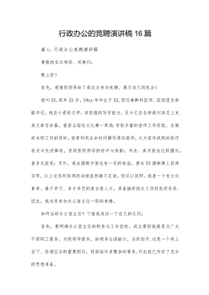 行政办公的竞聘演讲稿16篇.docx