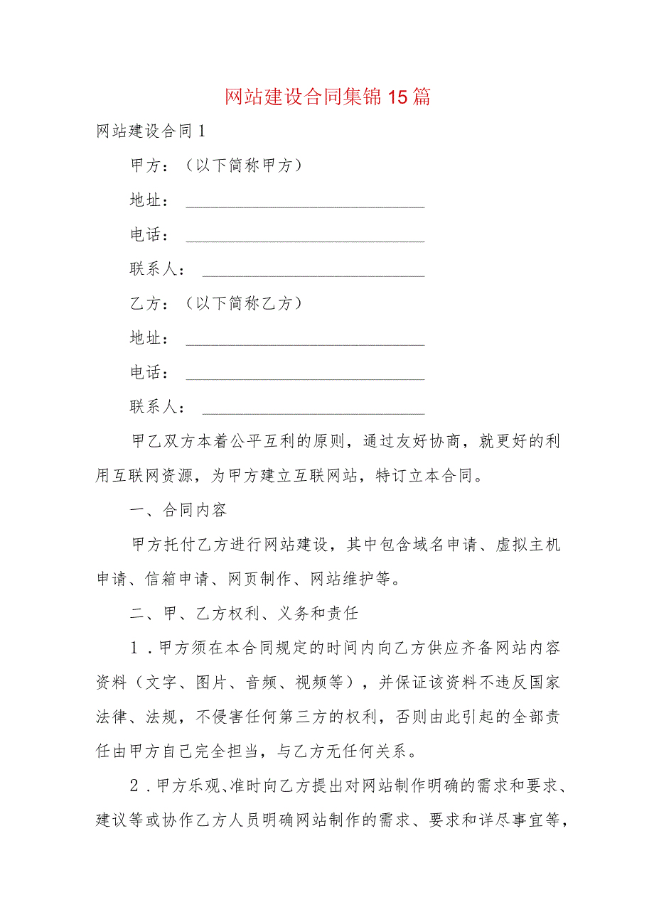 网站建设合同集锦15篇.docx_第1页