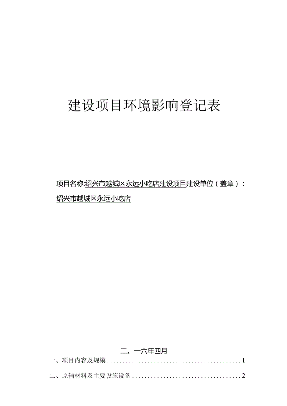 绍兴市越城区永远小吃店建设项目环境影响报告.docx_第1页