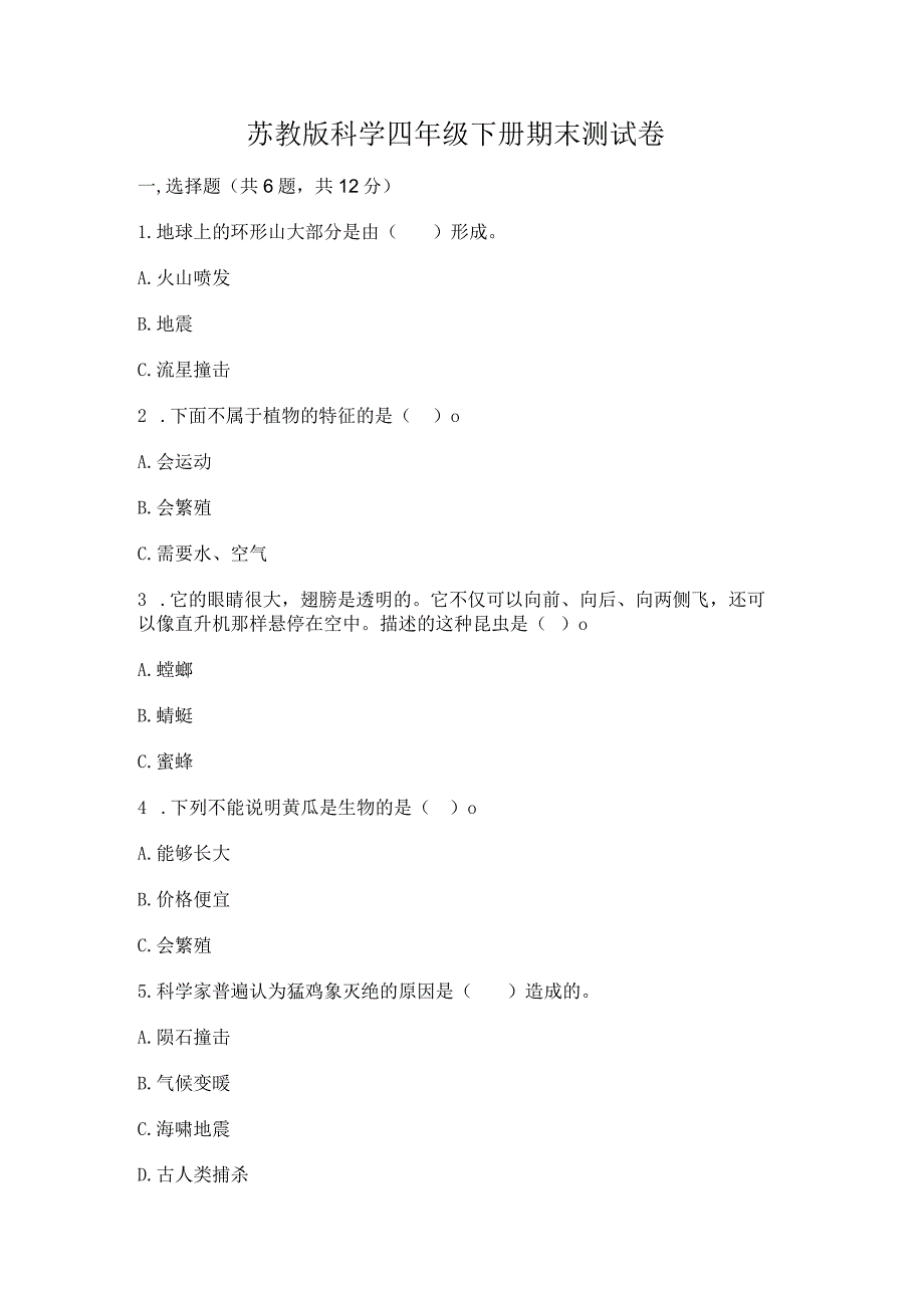 苏教版科学四年级下册期末测试卷加解析答案.docx_第1页