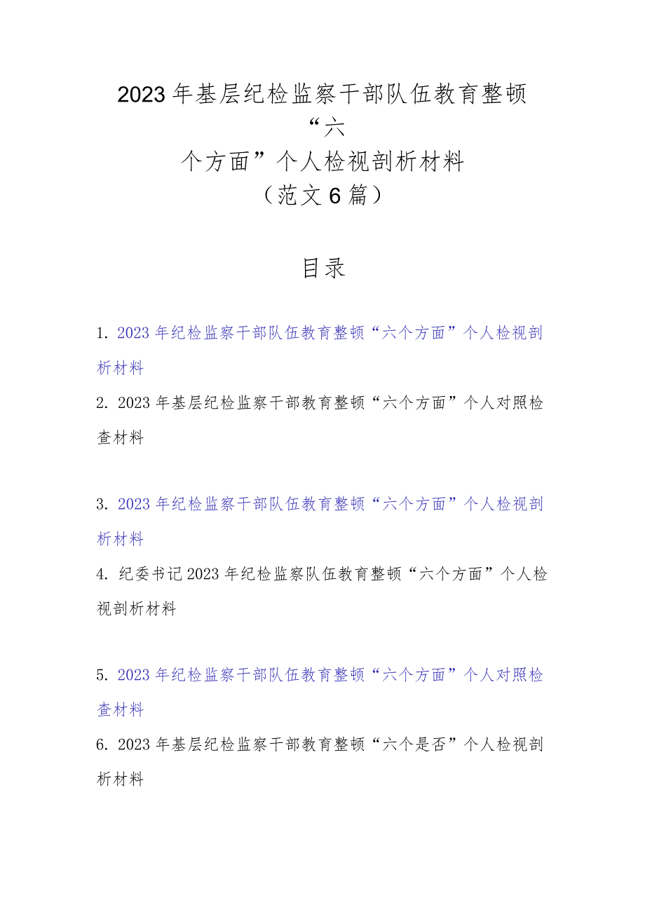 范文6篇2023年基层纪检监察干部队伍教育整顿“六个方面”个人检视剖析材料.docx_第1页