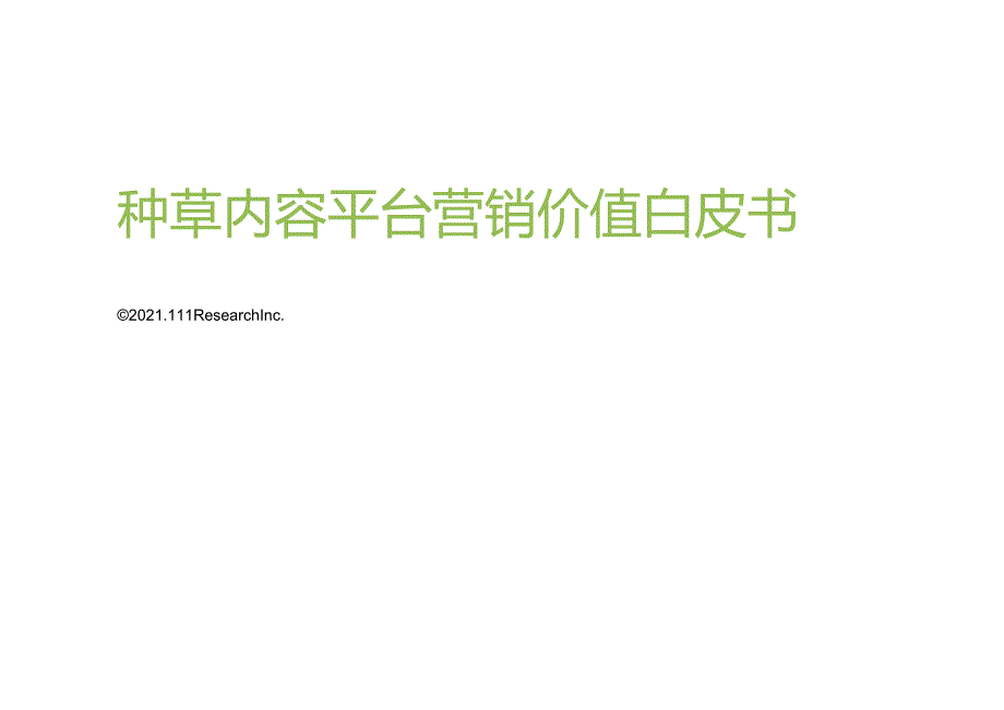 种草内容平台营销价值白皮书45正式版.docx_第1页