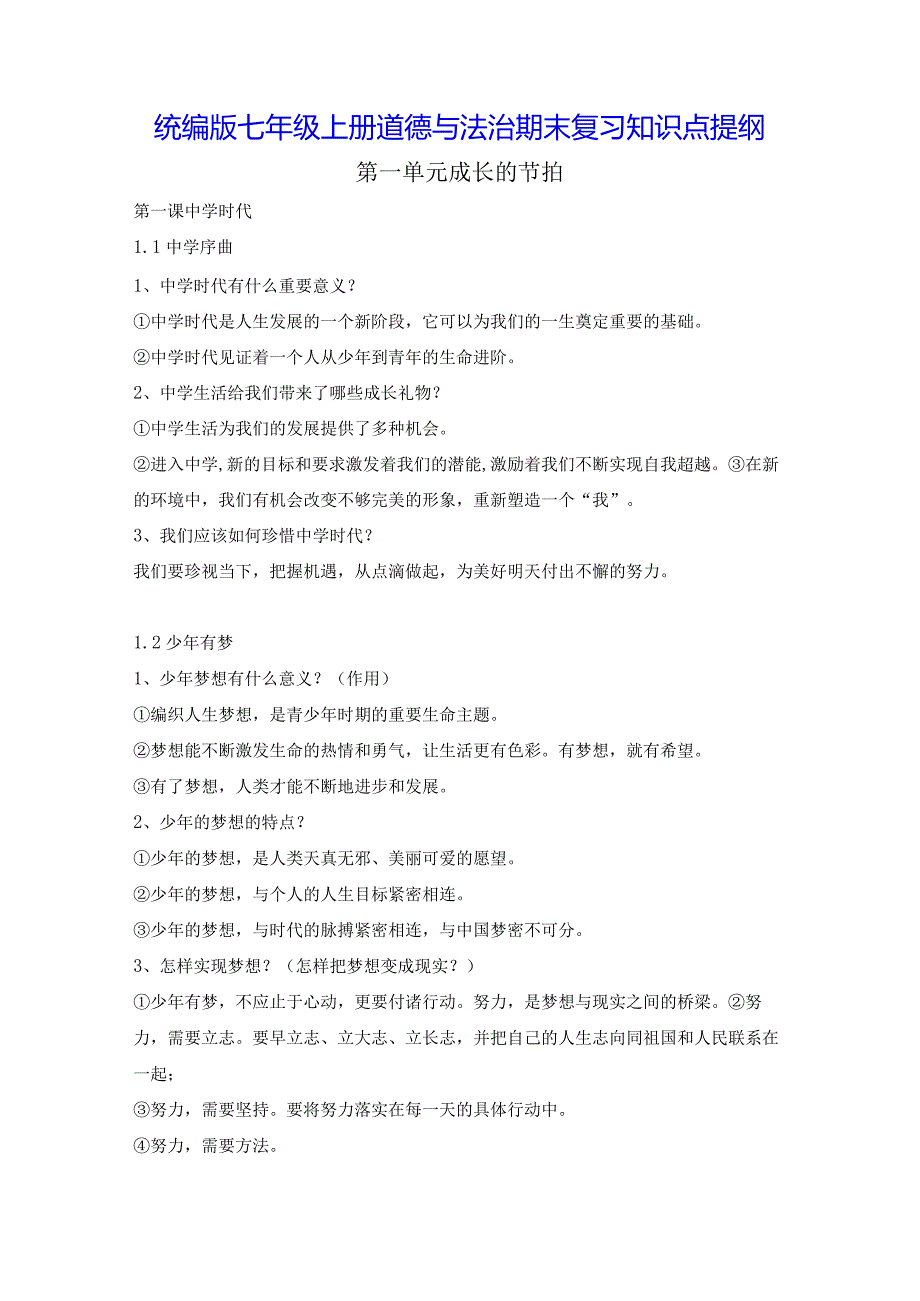 统编版七年级上册道德与法治期末复习知识点提纲（实用！）.docx_第1页