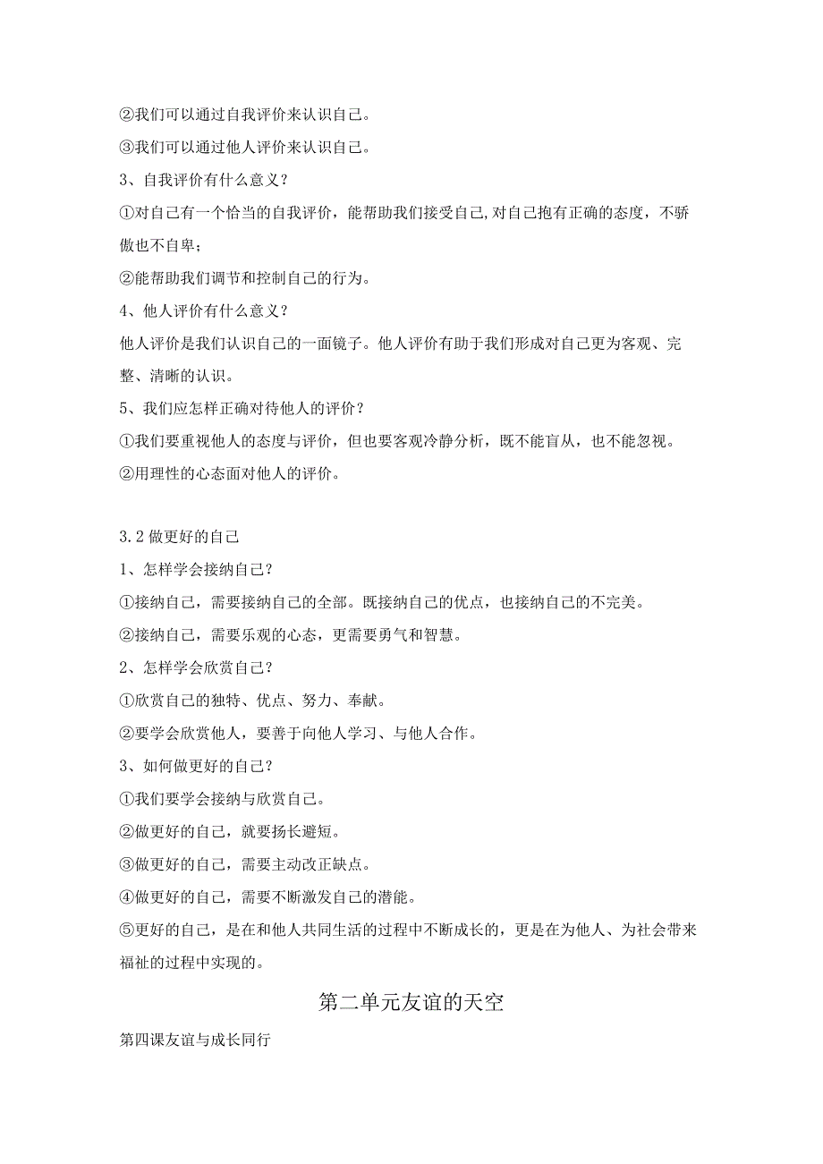 统编版七年级上册道德与法治期末复习知识点提纲（实用！）.docx_第3页