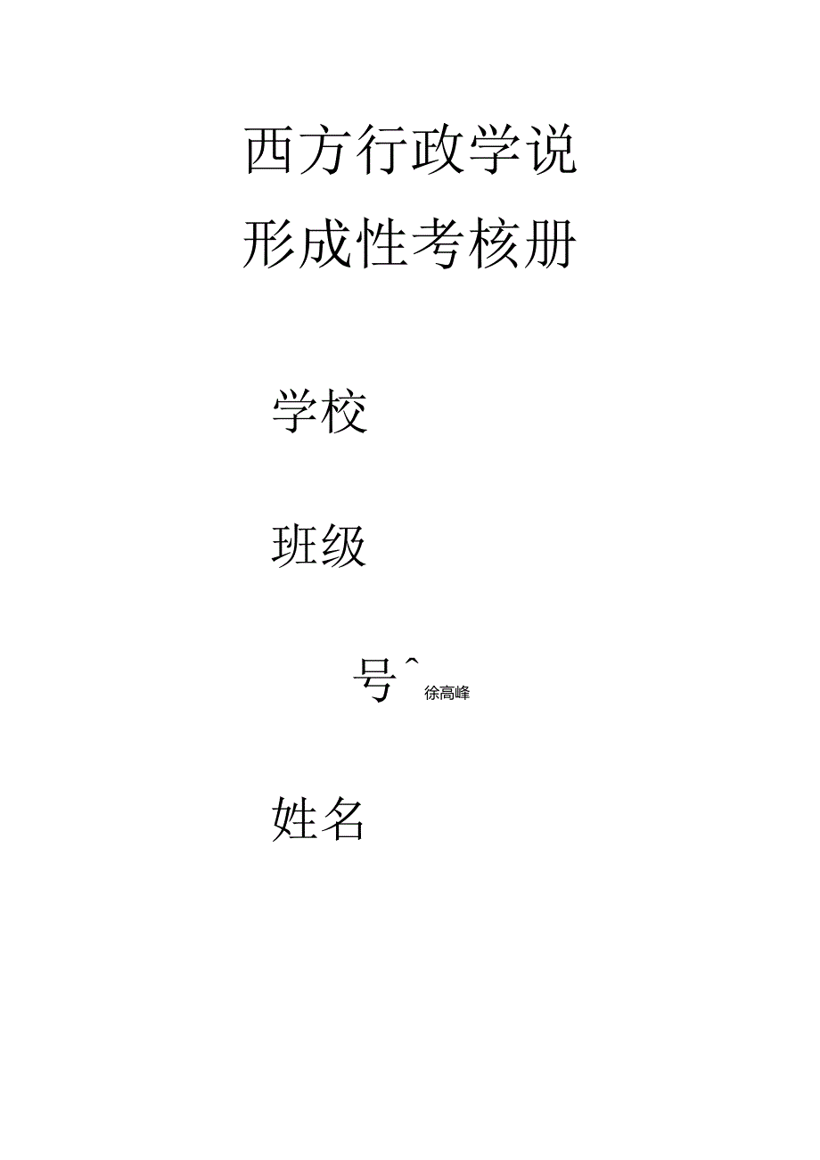 西方行政学说形成性考核册答案.docx_第1页