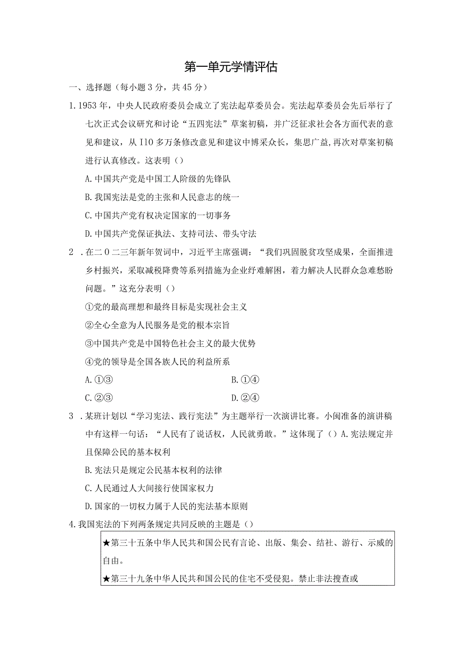 第一单元坚持宪法至上学情评估卷（含答案）.docx_第1页