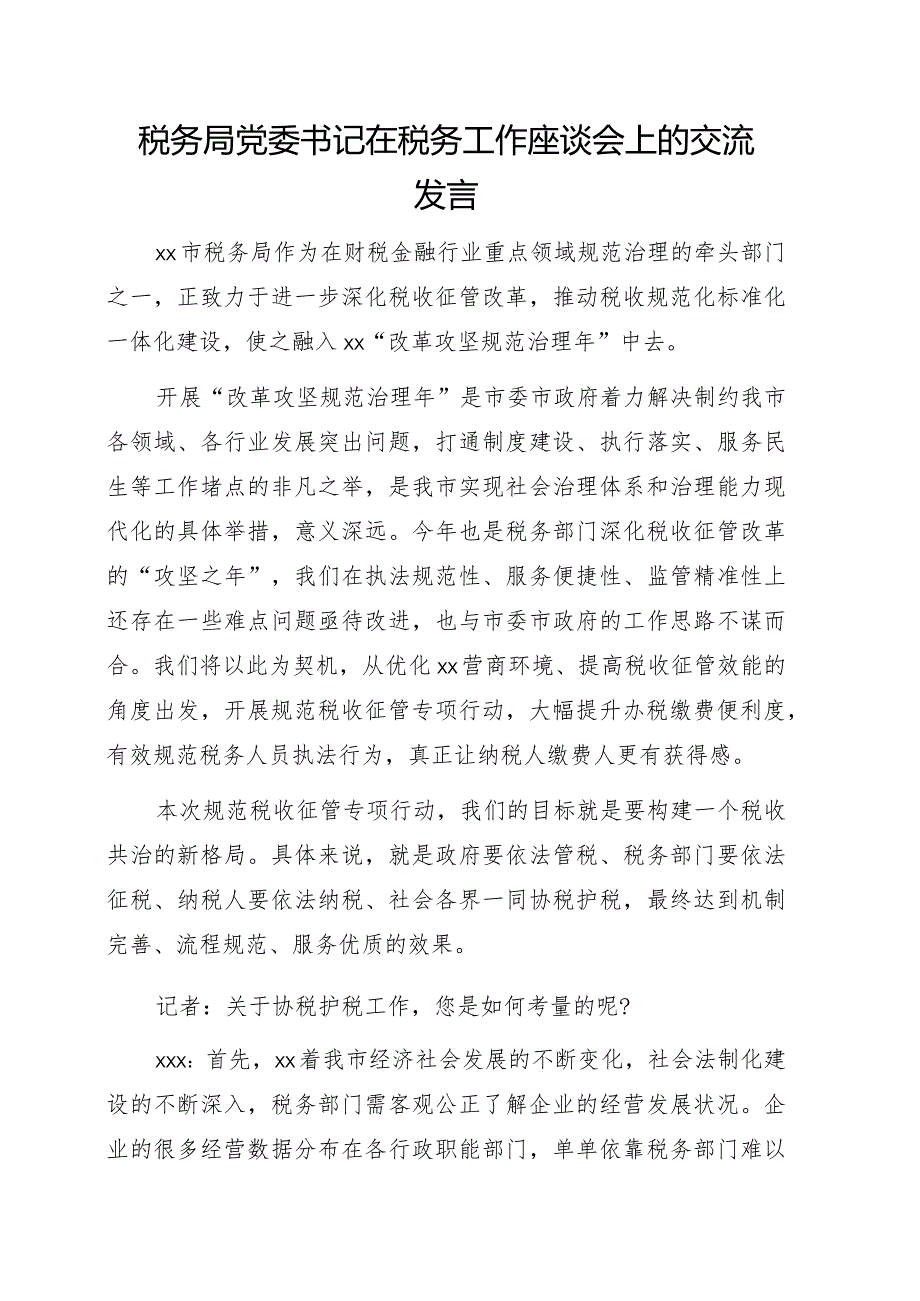 税务局党委书记在税务工作座谈会上的交流发言4篇.docx_第2页