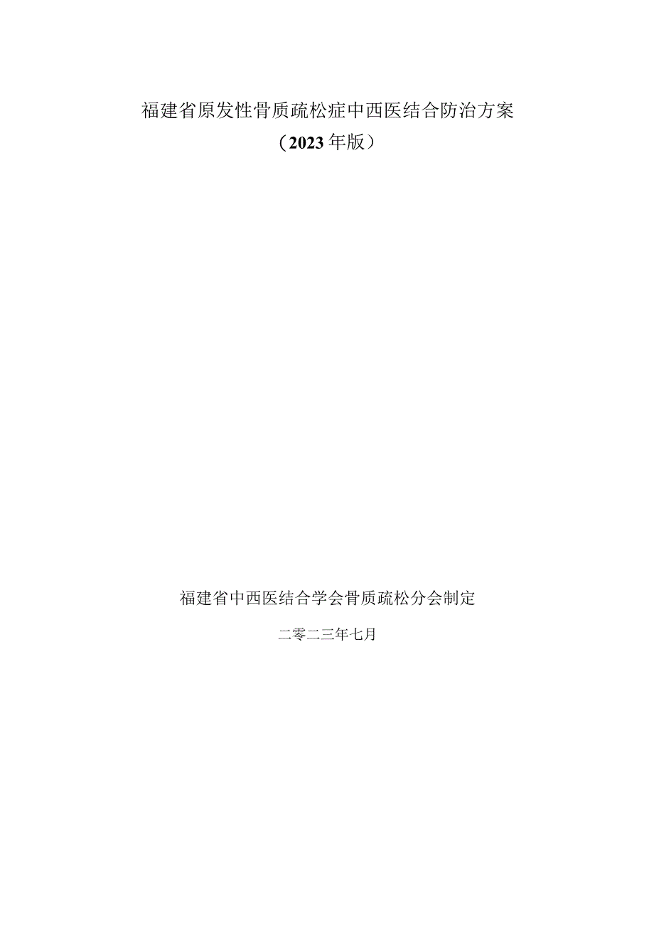 福建省原发性骨质疏松症中西医结合防治方案（2023年版）.docx_第1页