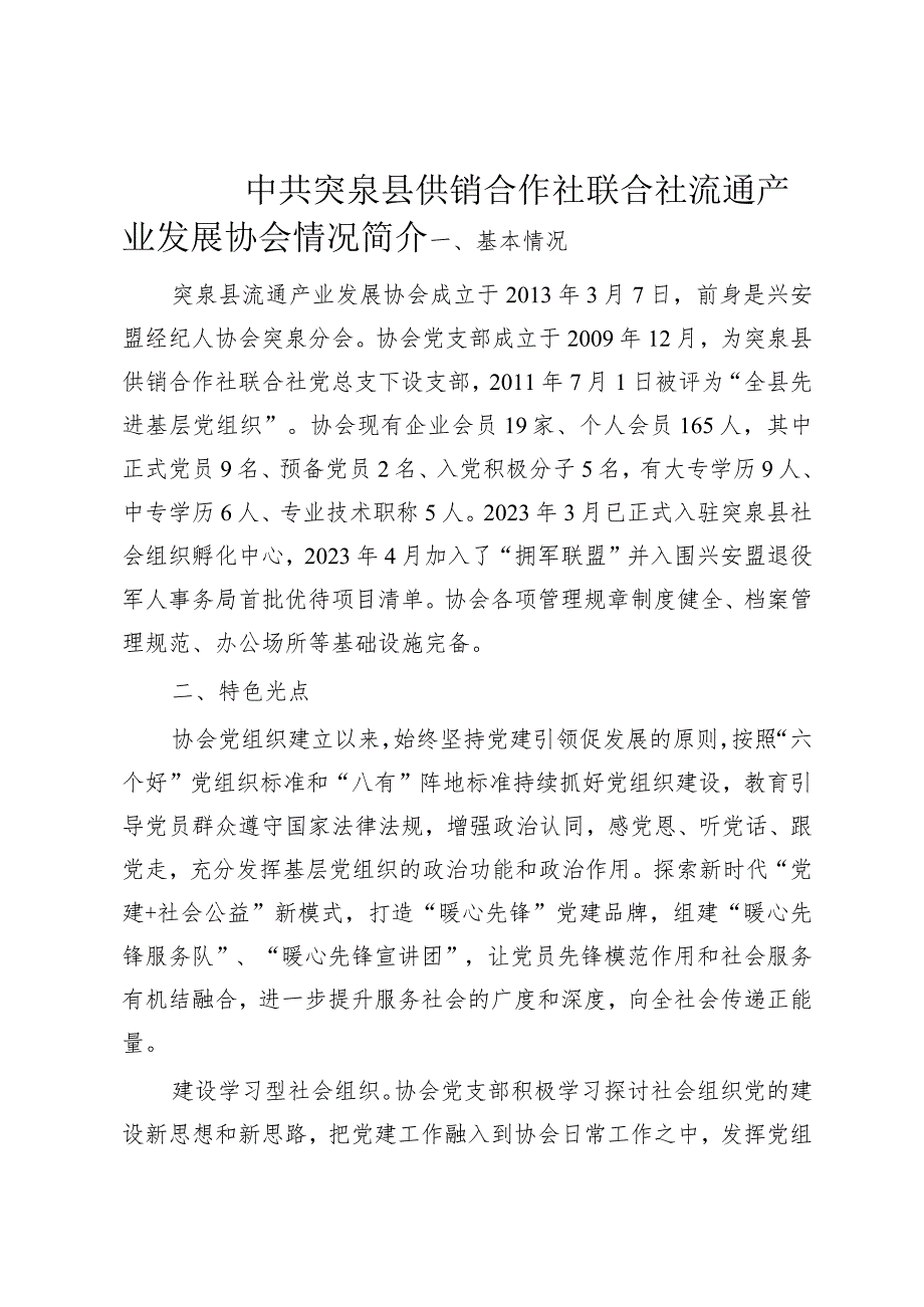 突泉县流通产业发展协会情况简介.docx_第1页