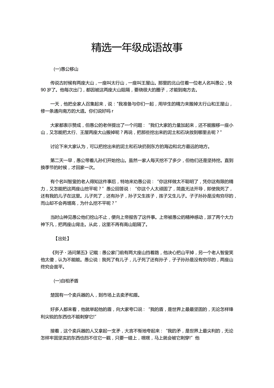 精选一年级成语故事.docx_第1页