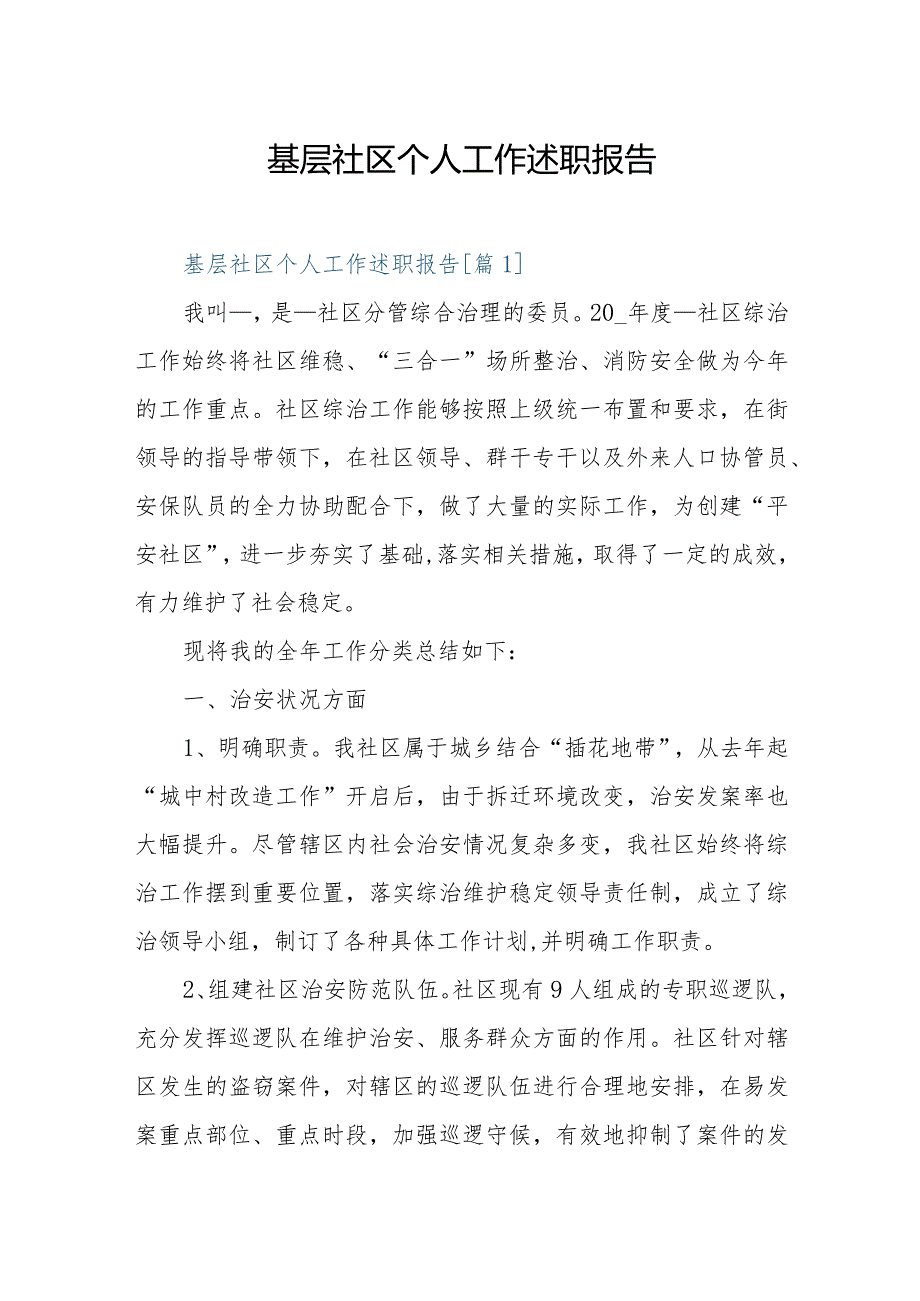 社区居委会个人述职报告2022年.docx_第1页