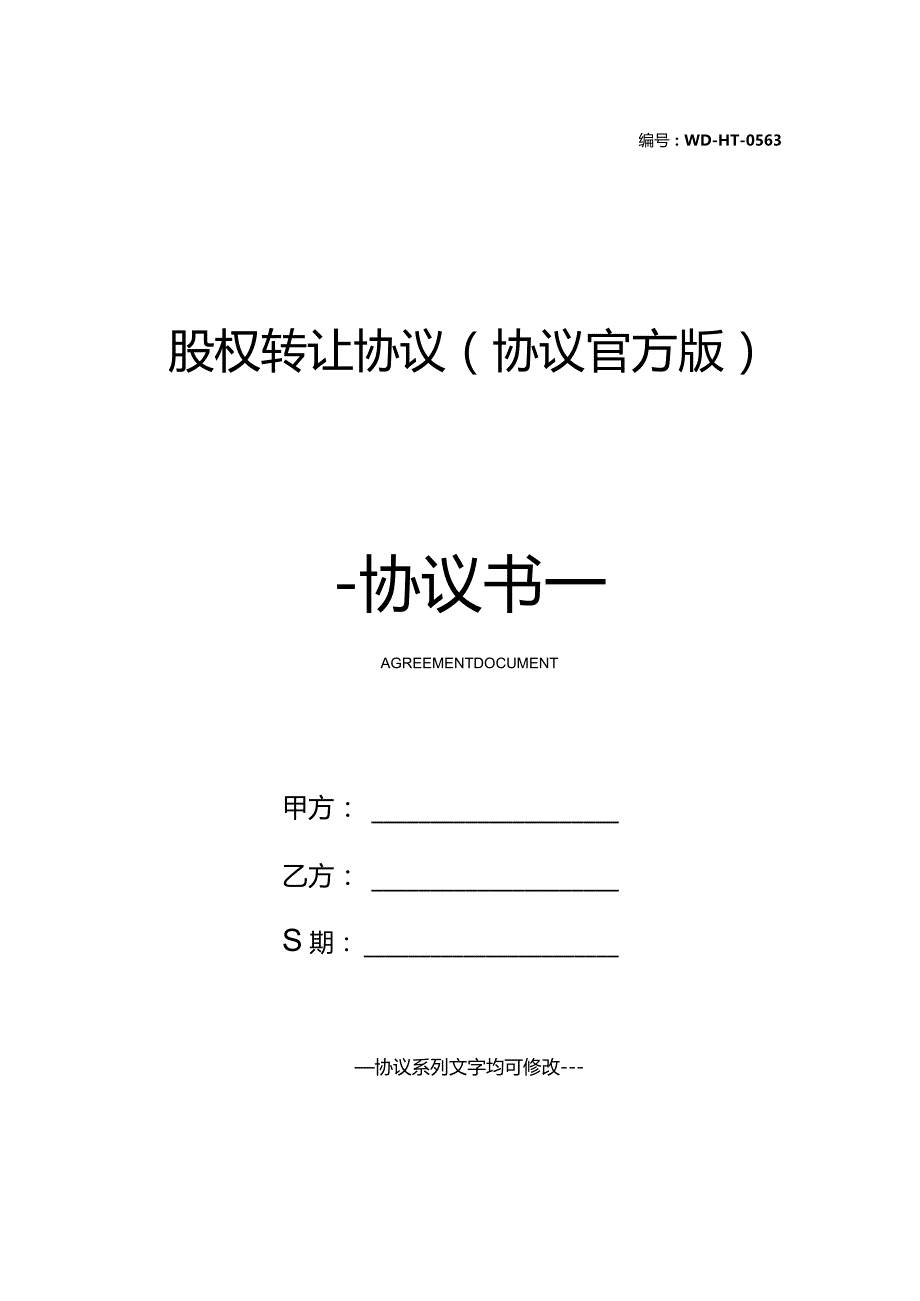 股权转让协议(协议官方版).docx_第1页