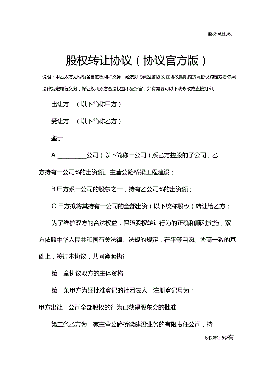 股权转让协议(协议官方版).docx_第2页