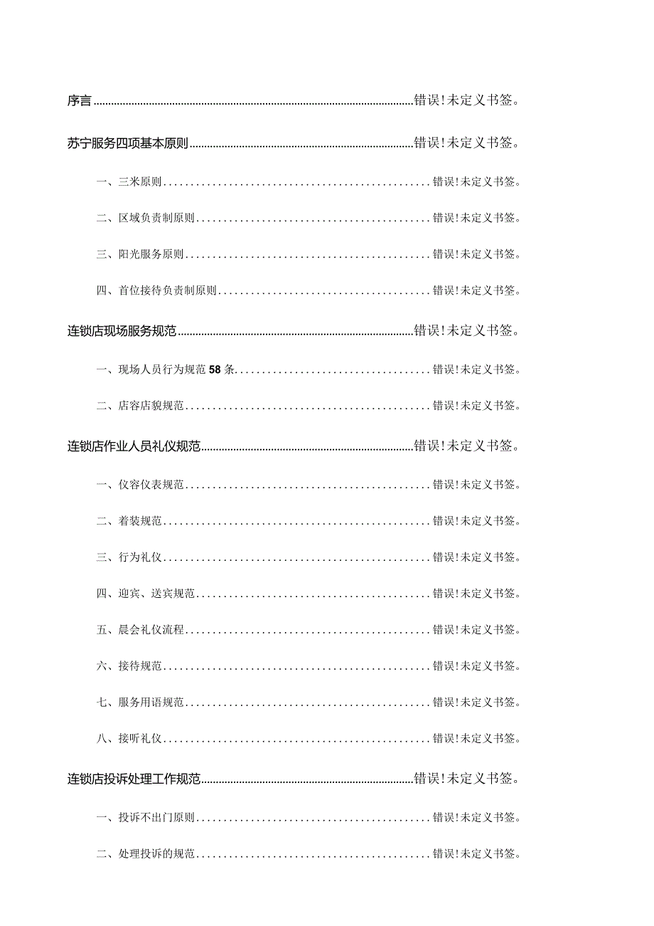 苏宁电器品牌店服务宝典.docx_第2页