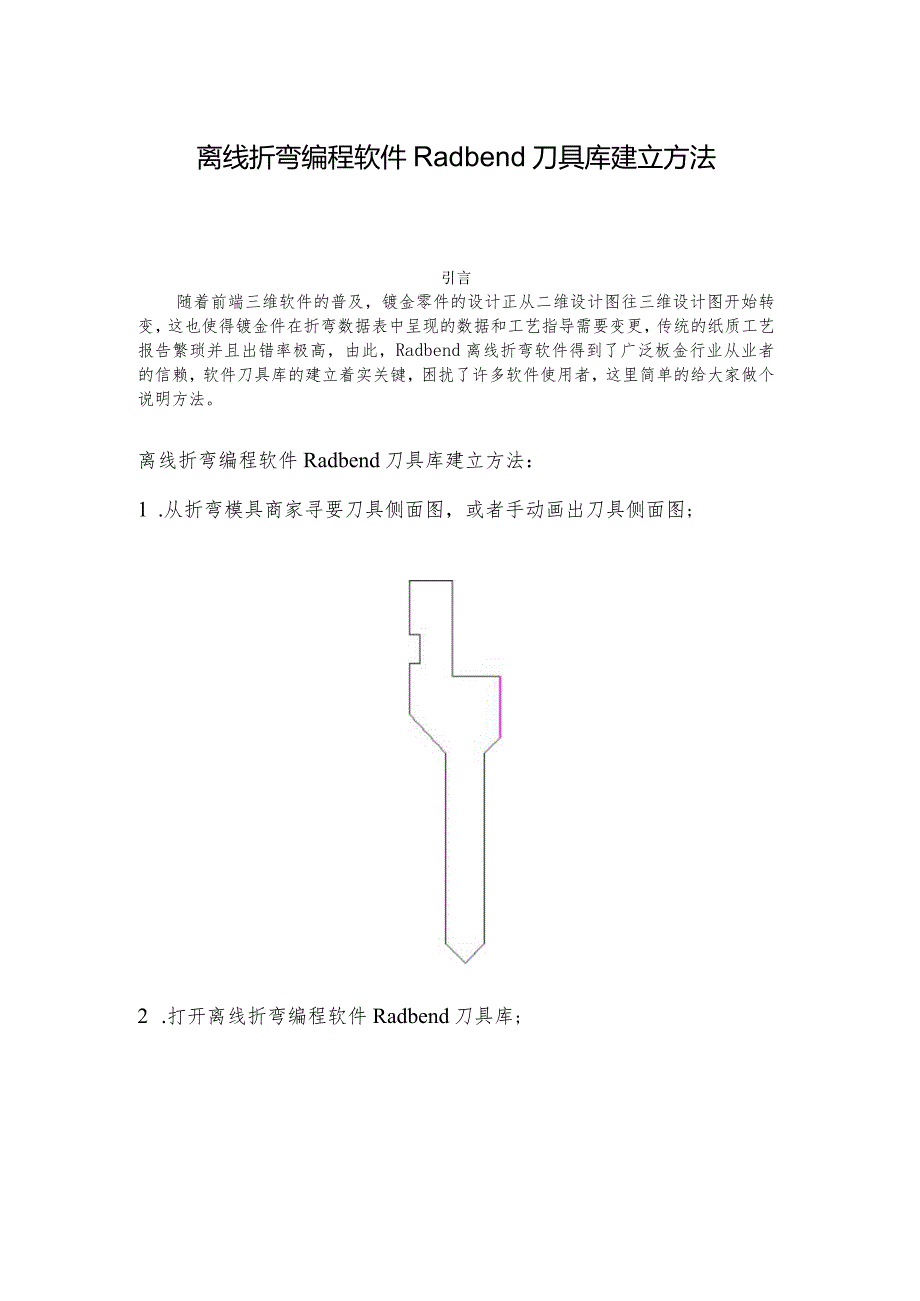 离线折弯编程软件Radbend刀具库建立方法.docx_第1页