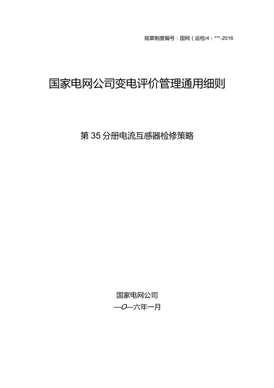 第35分册电流互感器检修策略（国网北京）.docx_第1页