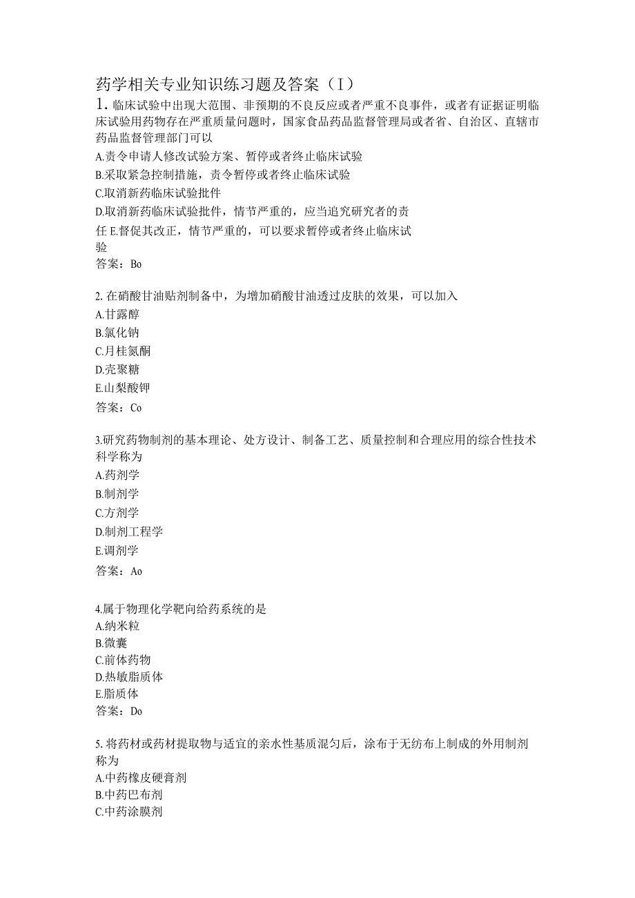 药学相关专业知识练习题及答案（1）.docx_第1页